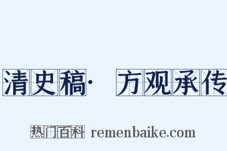 清史稿·方观承传是什么意思的图片